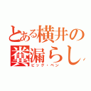 とある横井の糞漏らし（ビッグ・ベン）