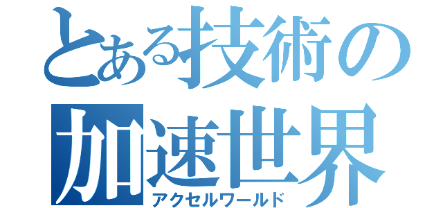 とある技術の加速世界（アクセルワールド）