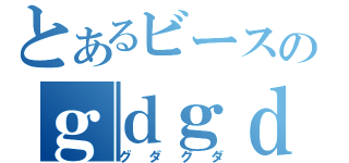 とあるビースのｇｄｇｄ放送（グダグダ）