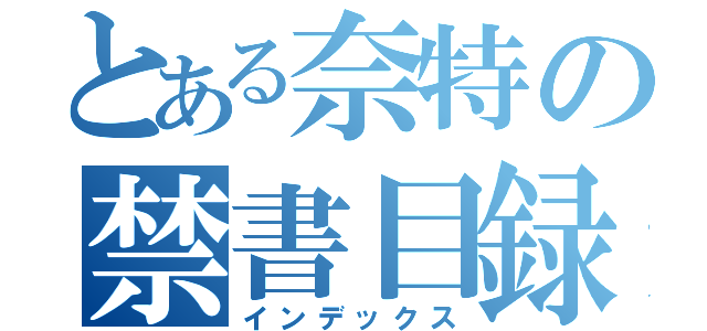 とある奈特の禁書目録（インデックス）