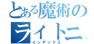 とある魔術のライトニング（インデックス）