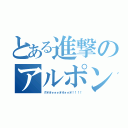 とある進撃のアルポン（グオオォォォオオォォオ！！！！）