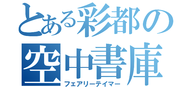 とある彩都の空中書庫（フェアリーテイマー）