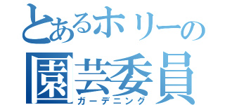 とあるホリーの園芸委員（ガーデニング）