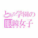 とある学園の眼鏡女子（西澤瑛美）