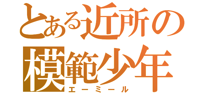 とある近所の模範少年（エーミール）