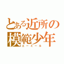 とある近所の模範少年（エーミール）