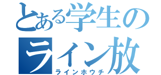 とある学生のライン放置（ラインホウチ）