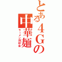 とある４Ｇの中華麺（ラーメン同好会）