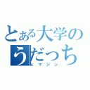 とある大学のうだっち（ヒマジン）