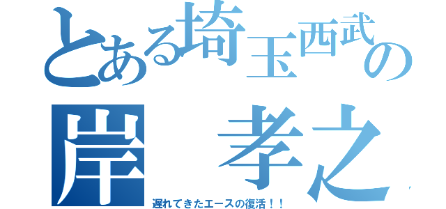 とある埼玉西武の岸 孝之之（遅れてきたエースの復活！！）