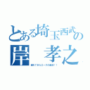 とある埼玉西武の岸 孝之之（遅れてきたエースの復活！！）