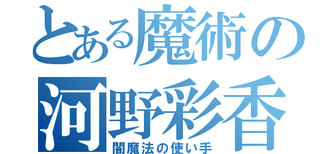 とある魔術の河野彩香（闇魔法の使い手）