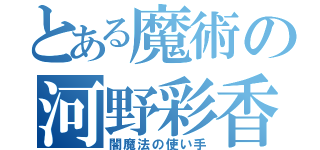 とある魔術の河野彩香（闇魔法の使い手）