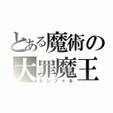 とある魔術の大罪魔王（ルシファル）