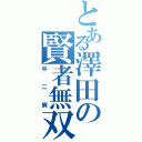 とある澤田の賢者無双（中二病）