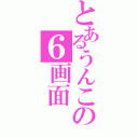 とあるうんこの６画面（）