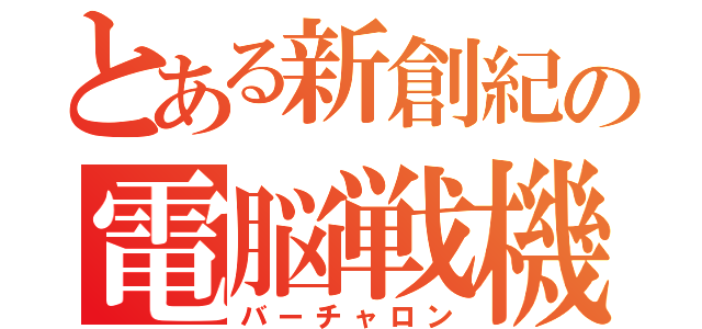 とある新創紀の電脳戦機（バーチャロン）