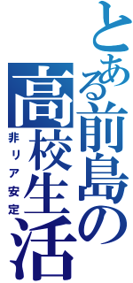 とある前島の高校生活（非リア安定）