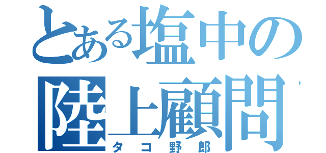 とある塩中の陸上顧問（タコ野郎）