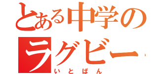 とある中学のラグビー少年（いとぱん）