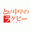 とある中学のラグビー少年（いとぱん）