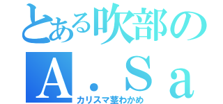 とある吹部のＡ．Ｓａｘ（カリスマ茎わかめ）