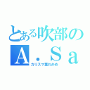 とある吹部のＡ．Ｓａｘ（カリスマ茎わかめ）