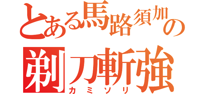 とある馬路須加の剃刀斬強（カミソリ）