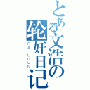 とある文浩の轮奸日记（ＲＡＩＬＧＵＮ）