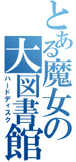 とある魔女の大図書館（ハードディスク）