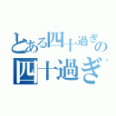 とある四十過ぎの四十過ぎ（）