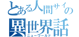 とある人間サイドの異世界話（ニューワールド）