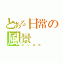 とある日常の風景（オンボロ）