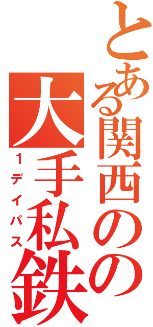 とある関西のの大手私鉄（１デイパス）