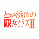 とある浜岳の男女バスケ部Ⅱ（中１集合）