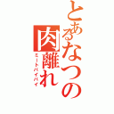 とあるなつの肉離れ（ミートバイバイ）