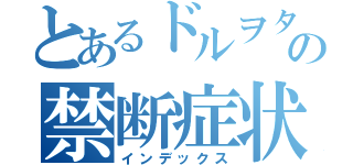 とあるドルヲタの禁断症状（インデックス）