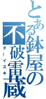 とある鉢屋の不破雷蔵（ダーイスキ）