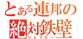 とある連邦の絶対鉄壁（ジャブロー）