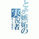 とある嫉妬の実況者（ゆっくりみやかん）