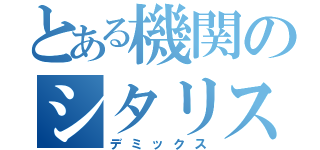 とある機関のシタリスト（デミックス）