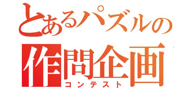 とあるパズルの作問企画（コンテスト）