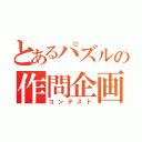 とあるパズルの作問企画（コンテスト）