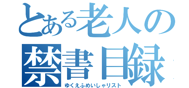 とある老人の禁書目録（ゆくえふめいしゃリスト）