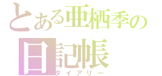 とある亜栖季の日記帳（ダイアリー）