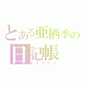 とある亜栖季の日記帳（ダイアリー）