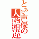 とある声優の人物相違（ささきのぞみ（モデル漢字、幽助は望））