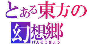 とある東方の幻想郷（げんそうきょう）