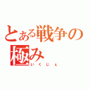 とある戦争の極み（いくじぇ）